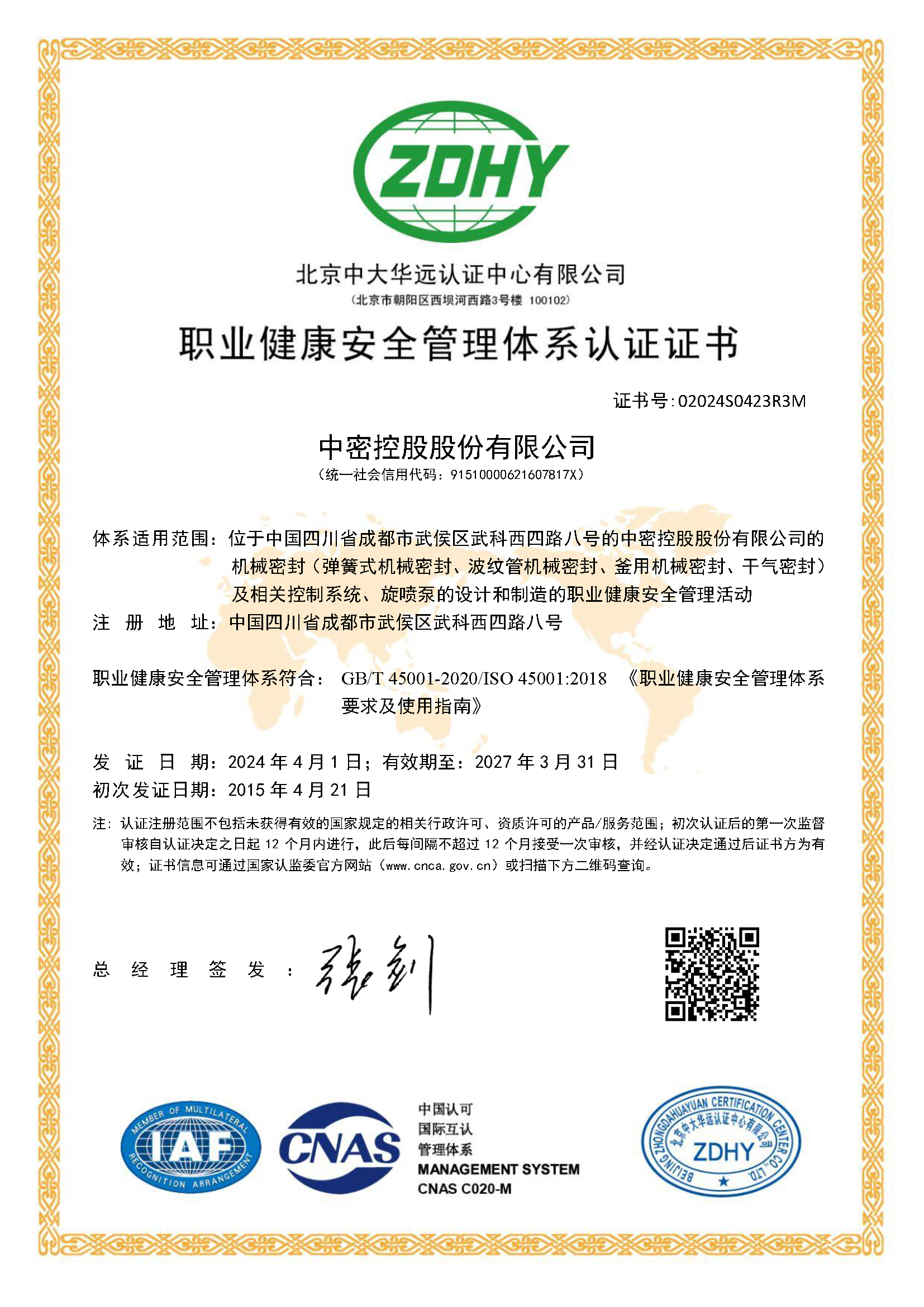 职业健康安全管理体系认证证书 职业健康安全管理体系认证证书