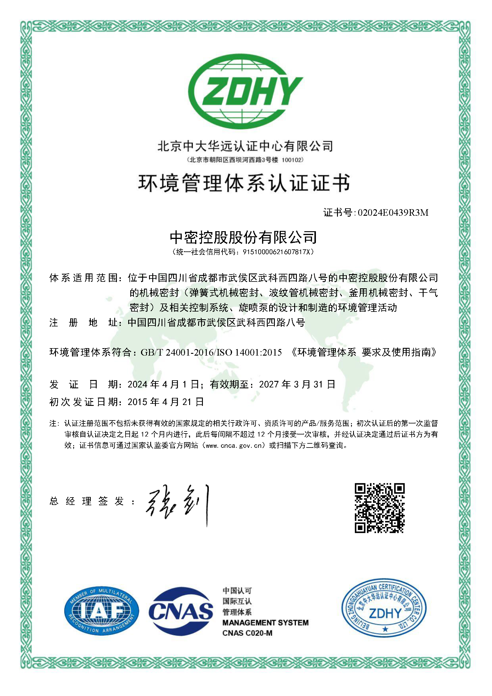 环境管理体系认证证书 环境管理体系认证证书